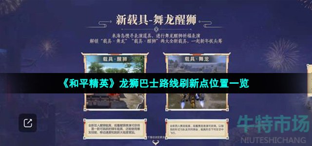 《和平精英》龙狮巴士路线刷新点位置一览