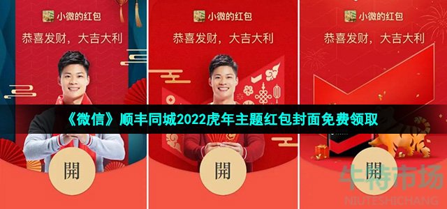 微信顺丰同城虎年主题红包封面在哪领-顺丰同城2022虎年主题红包封面免费领取