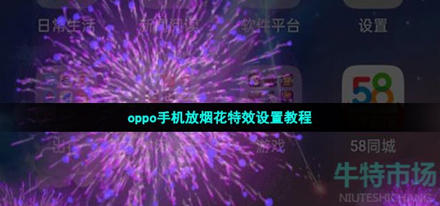 oppo手机放烟花特效设置教程