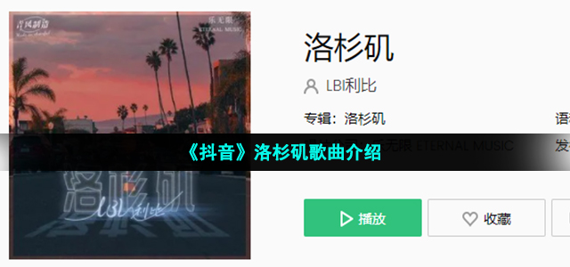 《抖音》洛杉矶歌曲介绍