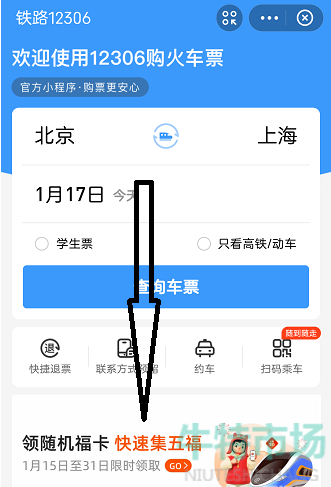《铁路12306》2022年春运随机福卡领取攻略