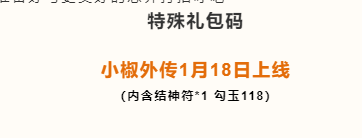 《忍者必须死3》2022年1月17日周礼包兑换码领取