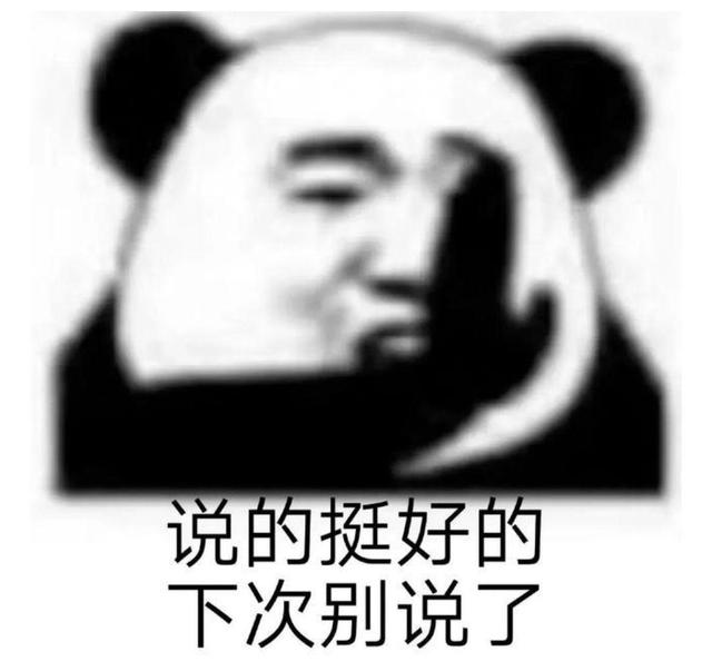 x的好，下次别x了梗的意思介绍