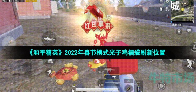 《和平精英》2022年春节模式光子鸡福袋刷新位置