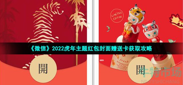 《微信》2022虎年主题红包封面赠送卡获取攻略