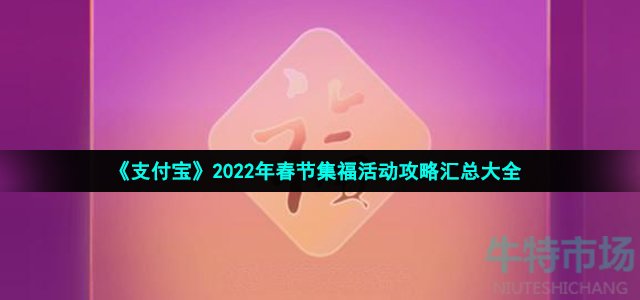 《支付宝》2022年春节集福活动攻略汇总大全