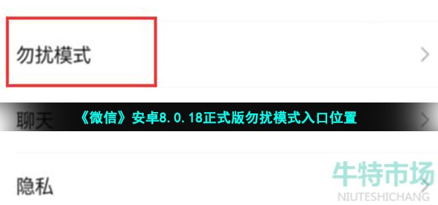 《微信》安卓8.0.18正式版勿扰模式入口位置