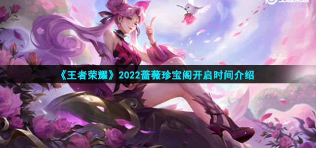 《王者荣耀》2022蔷薇珍宝阁开启时间介绍