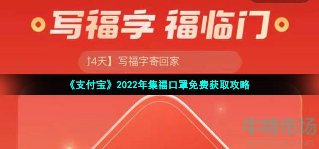 《支付宝》2022年集福口罩免费获取攻略