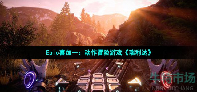 Epic喜加一：《瑞利达》免费领取攻略