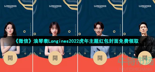 《微信》浪琴表Longines2022虎年主题红包封面免费领取