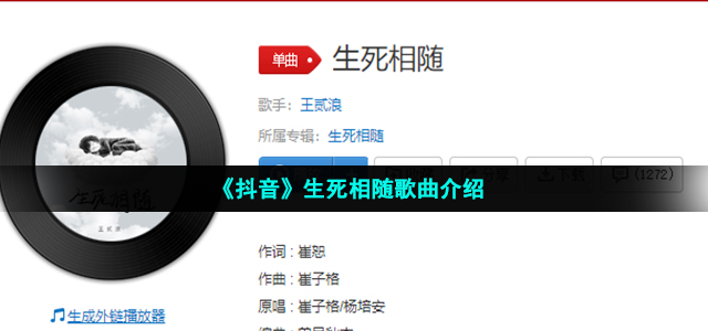 《抖音》生死相随歌曲介绍