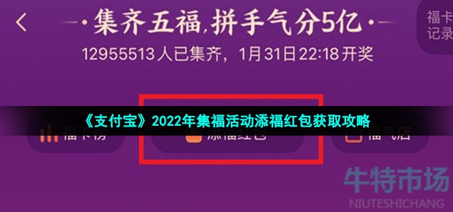 《支付宝》2022年集福活动添福红包获取攻略