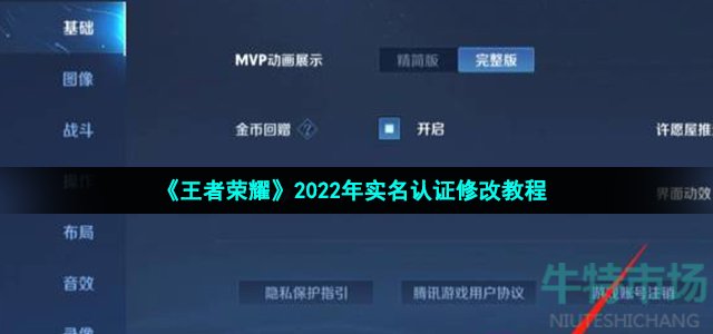 《王者荣耀》2022年实名认证修改教程