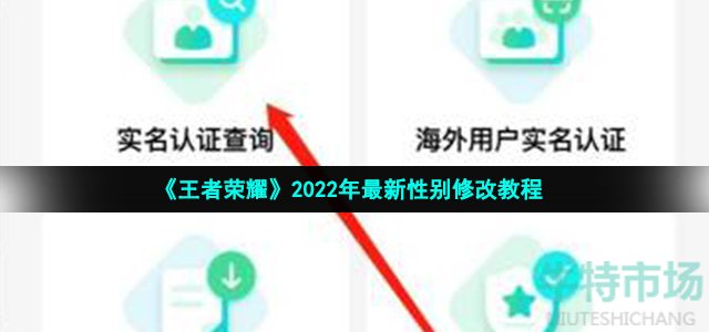 《王者荣耀》2022年最新性别修改教程