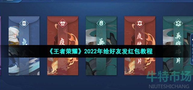 《王者荣耀》2022年给好友发红包教程