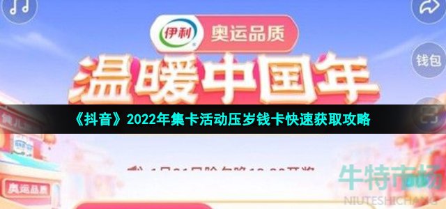 《抖音》2022年集卡活动压岁钱卡快速获取攻略