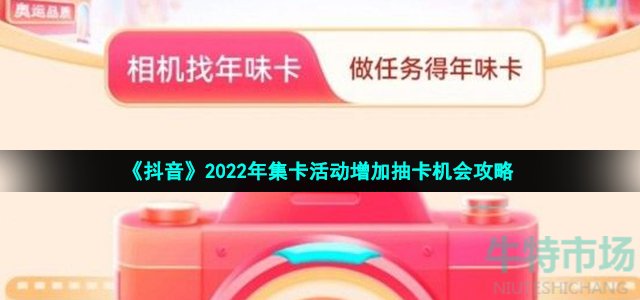 《抖音》2022年集卡活动增加抽卡机会攻略