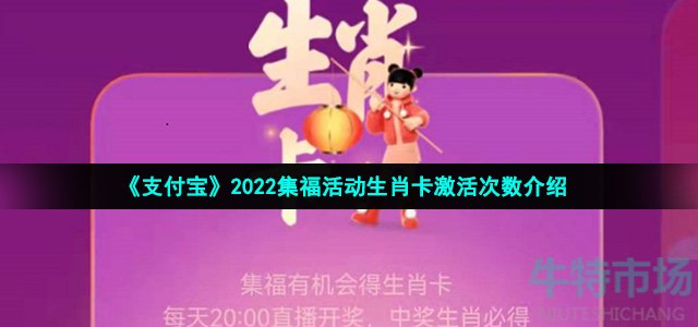 《支付宝》2022集福活动生肖卡激活次数介绍