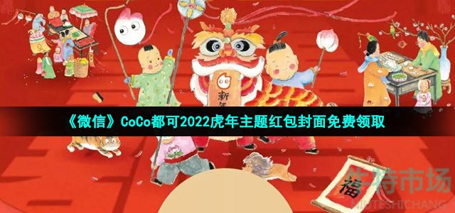 《微信》CoCo都可2022虎年主题红包封面免费领取