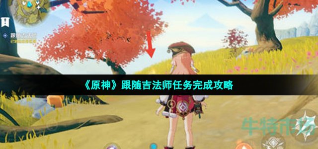 《原神》跟随吉法师任务完成攻略