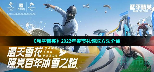 《和平精英》2022年春节礼领取方法介绍