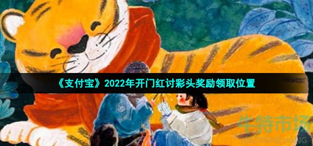 《支付宝》2022年开门红讨彩头奖励领取位置