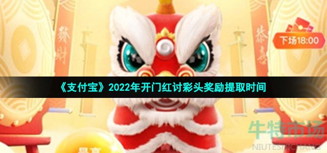 《支付宝》2022年开门红讨彩头奖励提取时间