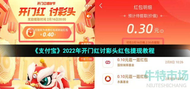 《支付宝》2022年开门红讨彩头红包提现教程