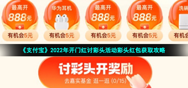 《支付宝》2022年开门红讨彩头活动彩头红包获取攻略