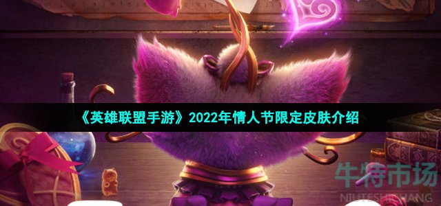 《英雄联盟手游》2022年情人节限定皮肤介绍