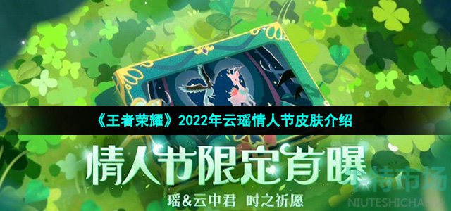 《王者荣耀》2022年云瑶情人节皮肤介绍