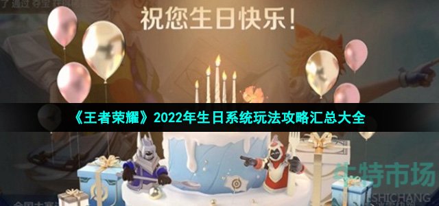 《王者荣耀》2022年生日系统玩法攻略汇总大全