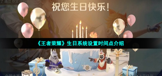 《王者荣耀》生日系统设置时间点介绍