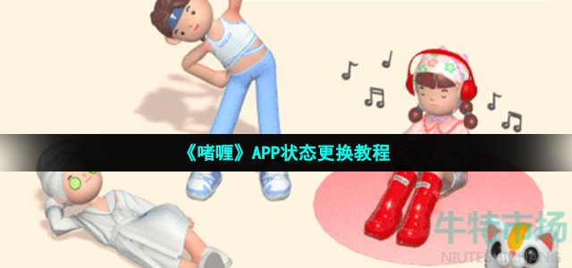 《啫喱》APP状态更换教程