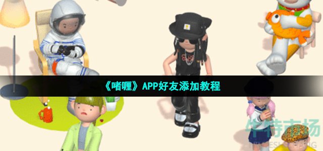 《啫喱》APP好友添加教程