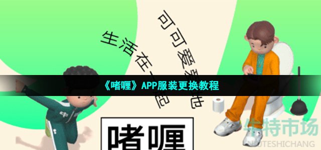 《啫喱》APP服装更换教程