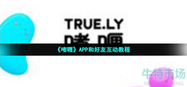 《啫喱》APP和好友互动教程