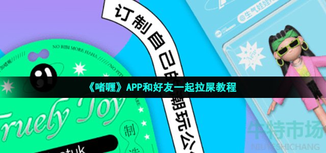 啫喱app怎么一起拉屎-APP和好友一起拉屎教程