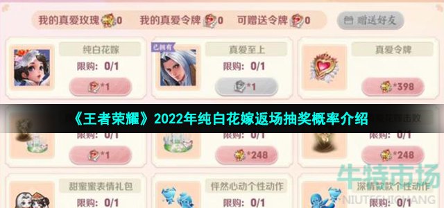 《王者荣耀》2022年纯白花嫁返场抽奖概率介绍