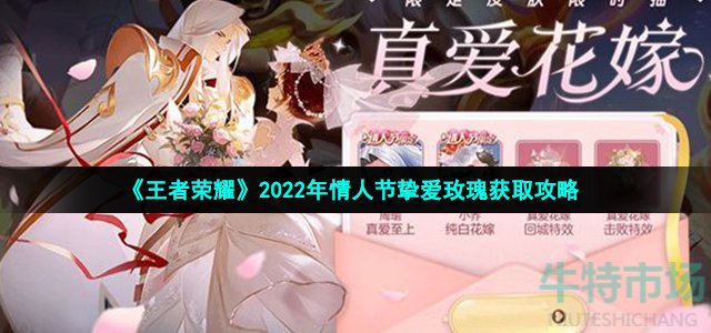 《王者荣耀》2022年情人节挚爱玫瑰获取攻略