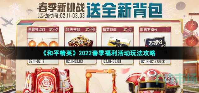 《和平精英》2022春季福利活动玩法攻略