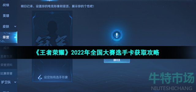 《王者荣耀》2022年全国大赛选手卡获取攻略