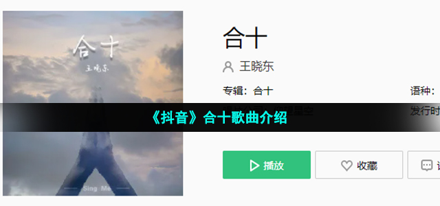 《抖音》合十歌曲介绍