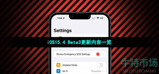 iOS15.4 Beta3更新内容一览