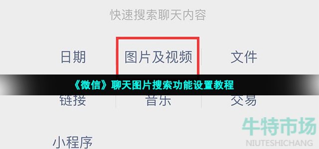 《微信》聊天图片搜索功能设置教程