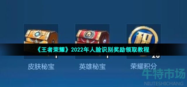 《王者荣耀》2022年人脸识别奖励领取教程