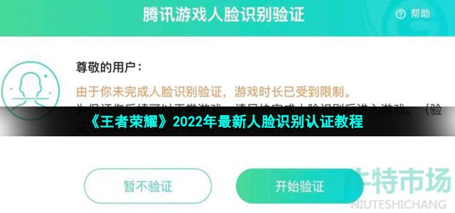 《王者荣耀》2022年最新人脸识别认证教程