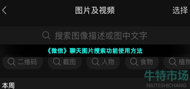 《微信》聊天图片搜索功能使用方法