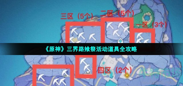 《原神》三界路飨祭活动道具全攻略